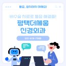 평택더세움신경외과의원 이미지