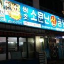 원조소문난온천장곰장어
