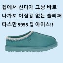 5955 | 요즘 핫한 어그 슬리퍼! (W) 어그 타스만 슬리퍼 딥 아이스 5955 실사용 후기
