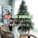 호텔스케치 | 호텔처럼 고급스러운 트리 꾸미기! 윈터스케치 대형 트리 후기