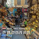 전통시장(옷전) | 카이로 가볼만한 곳 '칸 엘칼릴리 시장' 정찰제 조르디,갈랄 후기(이집트 흥정 꿀팁)