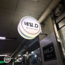 Nail:D(네일디)