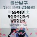 미추홀구가정폭력상담소 | 울산 남구 가정폭력 성폭력 통합상담소 자살예방 생명의전화 캠페인