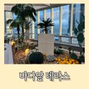 검단로747 제일프라자 앞 | [영종도] 오션뷰 테라스 카페 바다앞 테라스 다녀온 후기