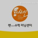 쎈수학러닝센터성산수학교습소