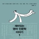 재미있는 인문학 이야기 이미지