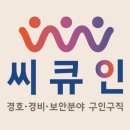 민직업소개소 | 씨큐인, 경비보안인재