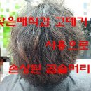 곱슬머리 미용실