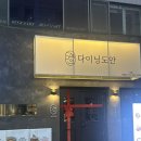 하단동139 | [하단술집] 안주가 맛있는 또간집 하단 '다이닝도안' 내돈내산 포함 후기