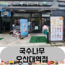 국수나무오산대역점