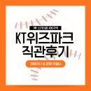 수원 KT 위즈파크 직관 후기(1루 스카이존 406구역) | KT위즈 vs 한화이글스 260515