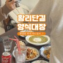 시즈닝 | 경주 황리단길 파스타 맛집 시즈닝 내돈내산 점심 맛집 추천 후기