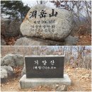 상주 기양산(연악산) (마공리 - 기양산 - 수선산 - 수다사) 이미지