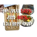씨유(CU)가촌이지2차점 | 씨유 샌드위치 50% 할인 도시락 줄김밥 40% 카카오페이 네이버페이 내돈내산 후기