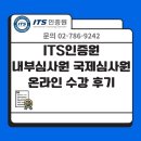 국제개인자격인증원 | ITS인증원 내부심사원 국제심사원 온라인 수강 후기