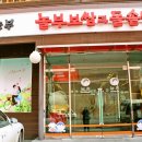놀부보쌈과 순두부 이미지
