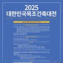 공모전사이트 - 제23회 2025 대한민국목조건축대전 (참가비 있음) 이미지