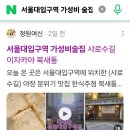 관악시니어클럽 | 서울대입구역 가성비술집 샤로수길 이자카야 북새통