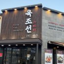 육조선 | 오창 2산단 맛집 / 가족외식장소로 추천하는 육조선 후기