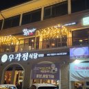 우각정(본점) | 대구 수성구 수성못 한식 맛집 우각정 식당 방문 후기