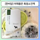 흑염소진액추천 한비담 야채품은 흑염소진액, 시험관 난임 중에 처음 먹어본 흑염소즙 후기