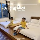 제주락 | 제주 서귀포가성비숙소 제주락 아이랑 조식까지 완벽해