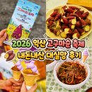 서익산농협주유소 | 🍠 2026 익산 고구마순 축제 역대급 대실망 : 고구마순...예약 방문 비추 솔직 후기 및 고구마 시식...