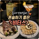 홍익로 5 LG유플러스 앞 | 홍대 칵테일바 혼술하기 좋은 비터스 칵테일 위스키 안주 솔직 후기