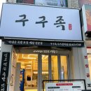 구구족(사가정역점) 이미지