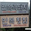 만복횟집 이미지