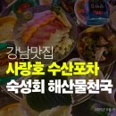 신이수산 | 사랑호 수산포차 압구정 로데오 감성 살아있는 강남맛집 후기
