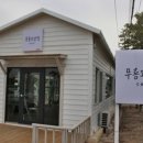 무릉2리마을회