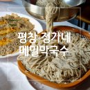 정가네잔치국수 | 평창 맛집 추천 - 정가네메밀막국수 / 면사랑단의 천국