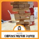 더홀릭보드게임구성역점 이미지