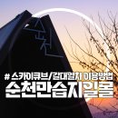 순천만 346 A | 순천여행 순천만습지 일몰 스카이큐브 갈대열차 이용기 포토존 위치