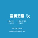 모아미래도 파크뷰 | 양주 옥정 모아미래도 파크뷰 줄눈시공