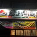 산호갈비옥계점 | 구미 옥계맛집 산호갈비