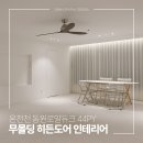 동원로얄 듀크아파트 | 온천천 동원로얄듀크 아파트 44평 인테리어