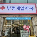 부평제일약국 이미지