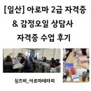부모교육 상담사 2급 과정 | 일산 아로마 2급 자격증 수업 &amp; 감정오일 상담사 자격증 수업 후기