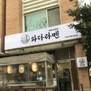와다라멘천안점
