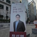 한국열린행정사 | 장석명 강남구청장 예비후보 북콘서트 후기, "강남, 골목을 걷다" 현장 스케치