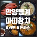 진참치초밥 | 안양 범계 아띠참치&amp;초밥 솔직후기, 9월 재오픈 예정