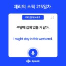 Maroon stay | 스픽 215일차, 주말에 집에 있을 것 같아. &#34;I might stay in this weekend.&#34;