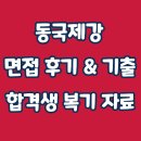 동국전기 - 성동구 아차산로7길 36 | 동국제강 면접 후기 PT 에세이 토론 기출 질문 합격 팁