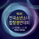 국립합창단 주최 제1회 전국소년소녀합창경연대회 이미지