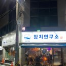 천곡중학교 | 참치 연구소 이정우: 광주에서 꼭 가봐야 할 참치 맛집