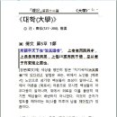 『禮記』대학 전문(傳文) 5章/鄭玄 注