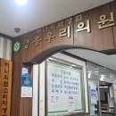 하나의료조합 영흥우리의원 | 지역사회를 지키는 영흥도의 유일한 의료기관, 영흥우리의원