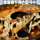 마천동 맛집 명동홍두깨손칼국수 홍합칼국수 포장 후기